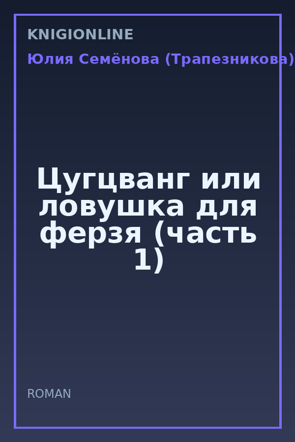 Обложка книги Цугцванг или ловушка для ферзя (часть 1)