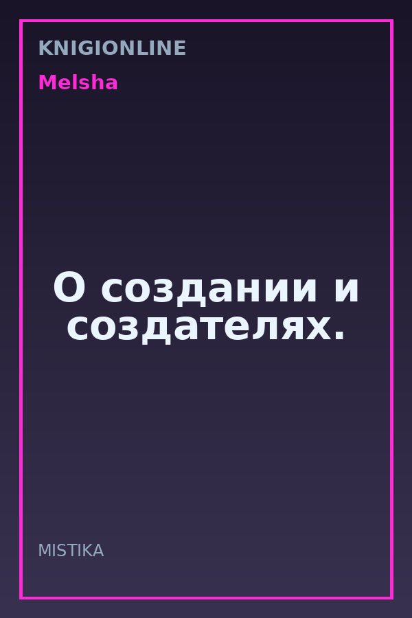 Обложка книги О создании и создателях.