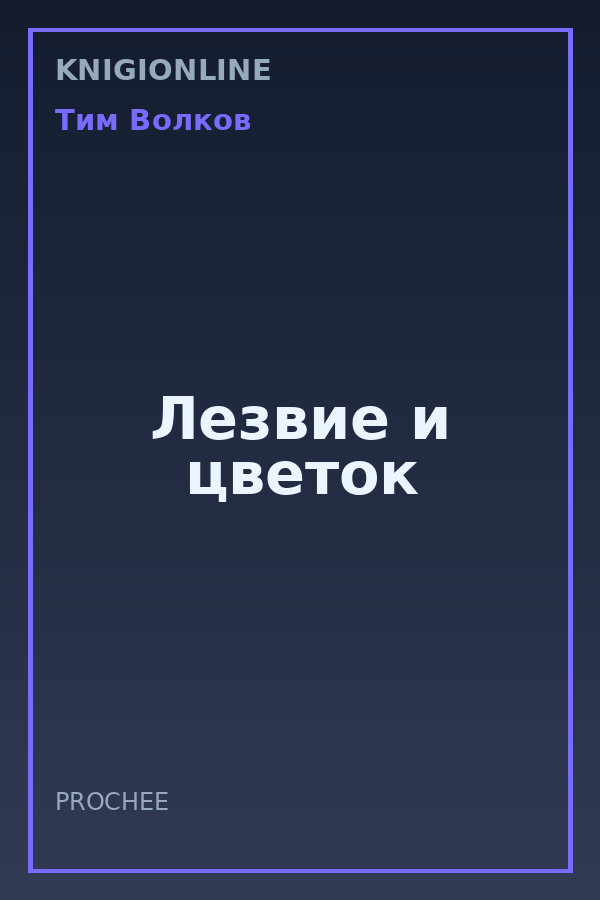 Обложка книги Лезвие и цветок