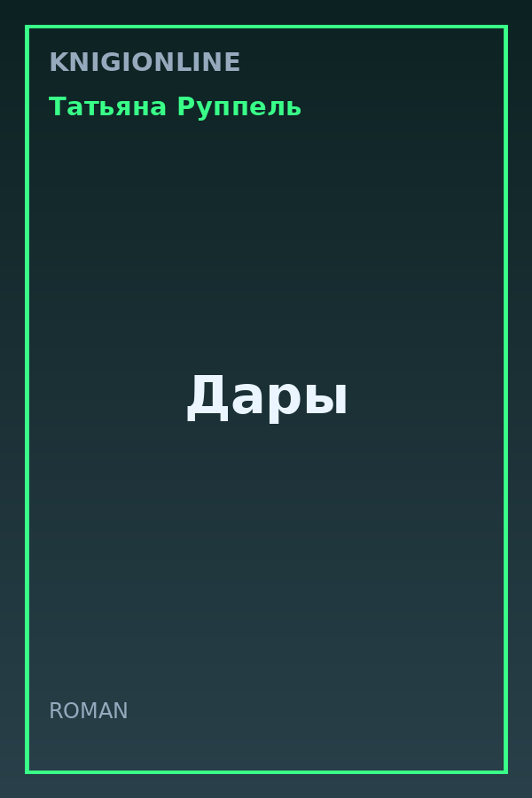 Обложка книги Дары