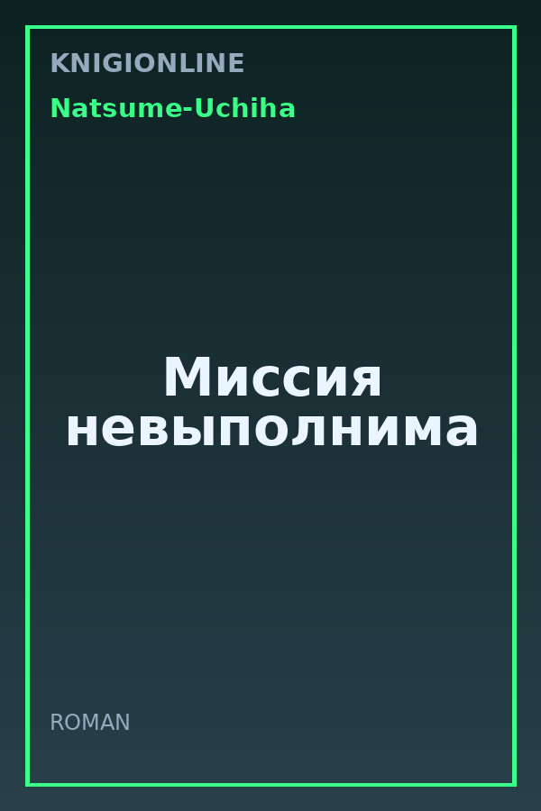 Обложка книги Миссия невыполнима