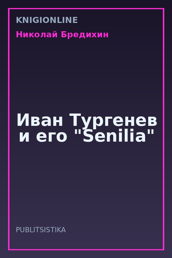 Обложка книги Иван Тургенев и его "Senilia"