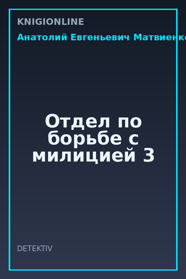 Обложка книги Отдел по борьбе с милицией 3