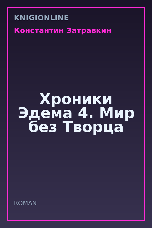 Обложка книги Хроники Эдема 4. Мир без Творца