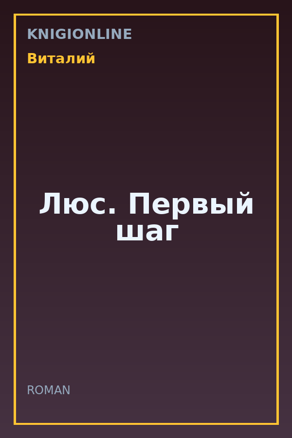 Обложка книги Люс. Первый шаг
