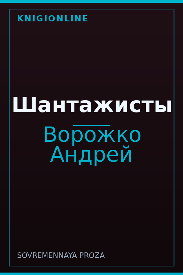 Обложка книги Шантажисты