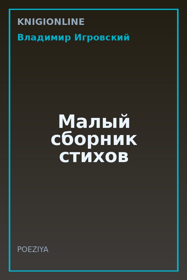 Обложка книги Малый сборник стихов
