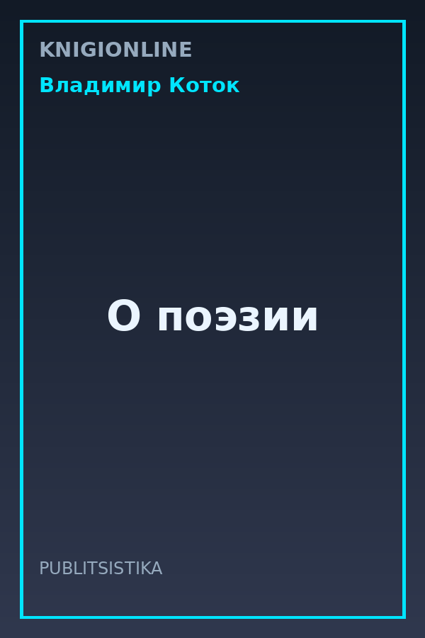 Обложка книги О поэзии