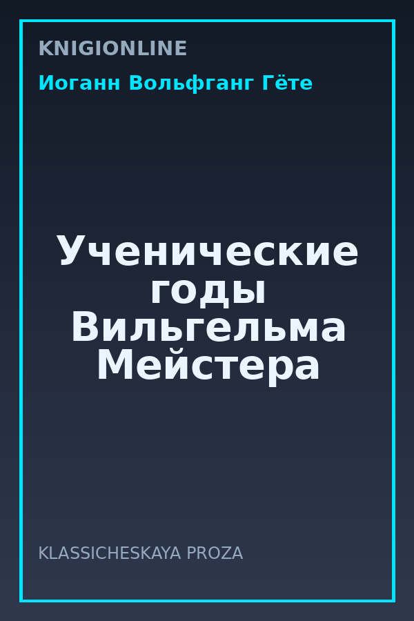 Обложка книги Ученические годы Вильгельма Мейстера