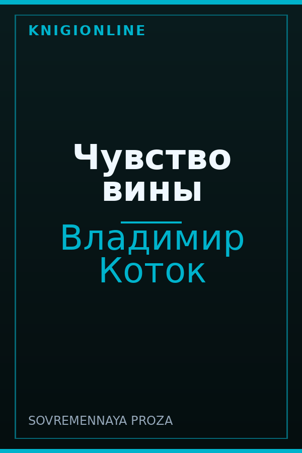 Обложка книги Чувство вины