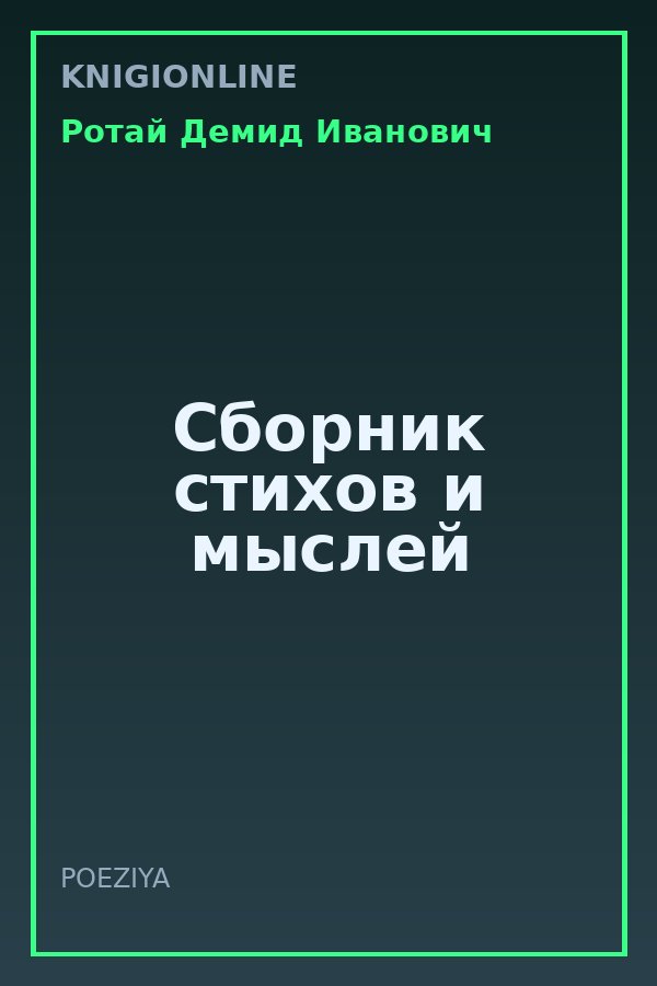Обложка книги Сборник стихов и мыслей