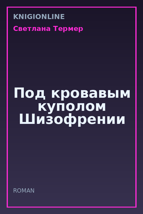 Обложка книги Под кровавым куполом Шизофрении