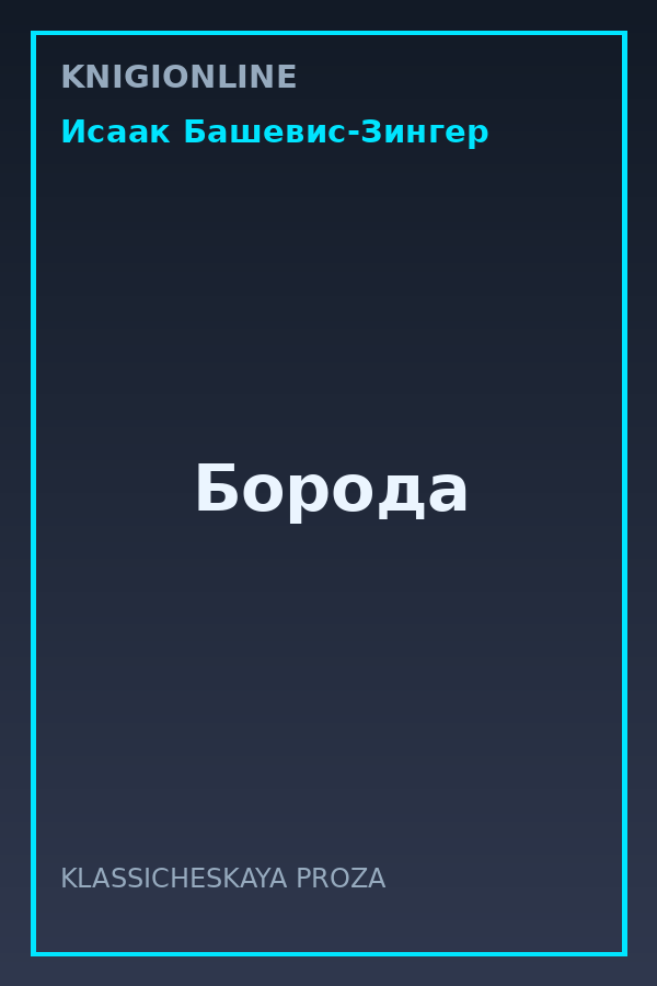 Обложка книги Борода
