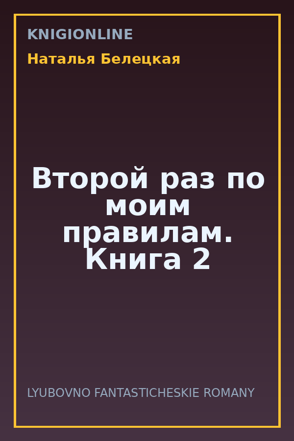 Обложка книги Второй раз по моим правилам. Книга 2