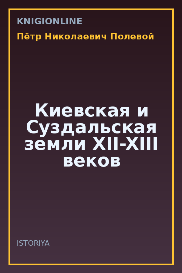 Обложка книги Киевская и Суздальская земли XII-XIII веков