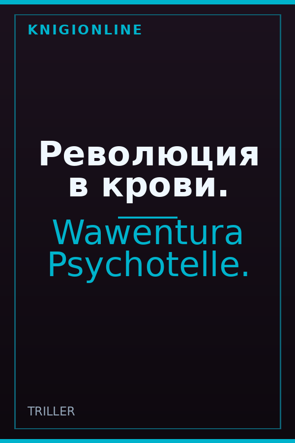Обложка книги Революция в крови.