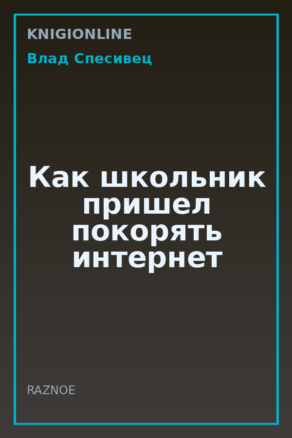 Обложка книги Как школьник пришел покорять интернет