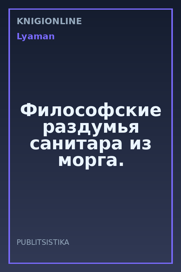 Обложка книги Философские раздумья санитара из морга.