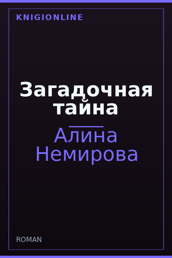 Обложка книги Загадочная тайна