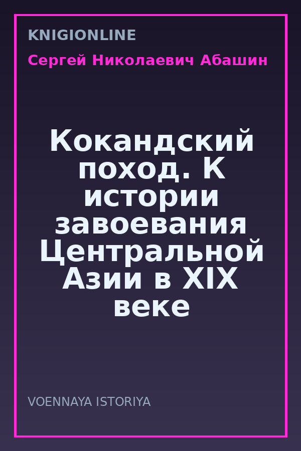 Обложка книги Кокандский поход. К истории завоевания Центральной Азии в XIX веке