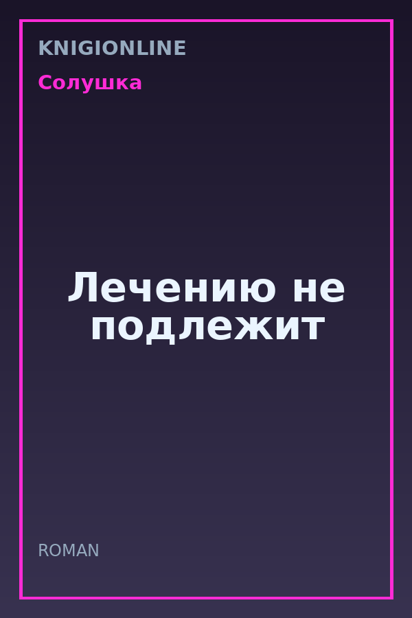 Обложка книги Лечению не подлежит
