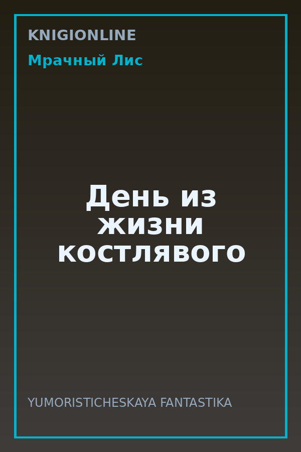 Обложка книги День из жизни костлявого