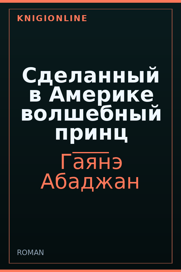 Обложка книги Сделанный в Америке волшебный принц