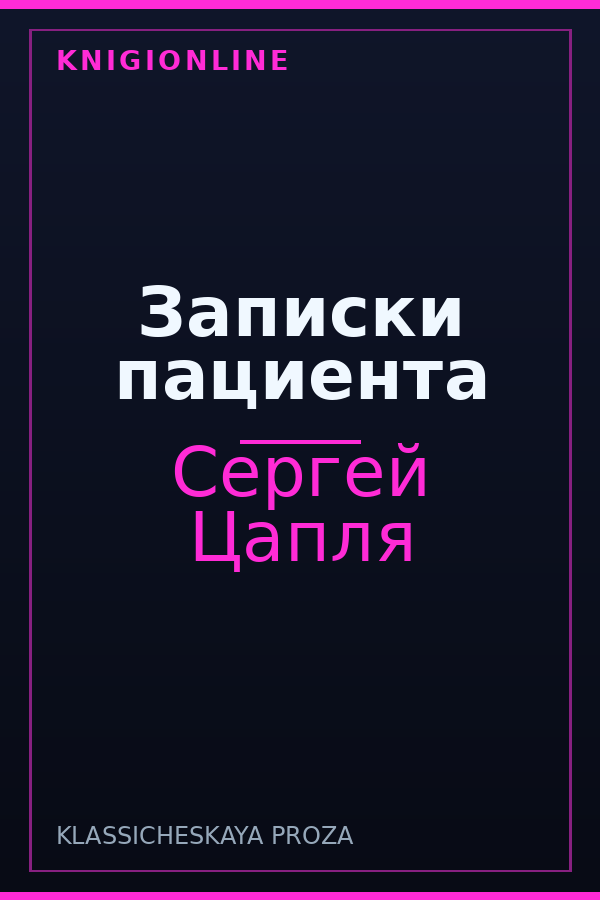 Обложка книги Записки пациента