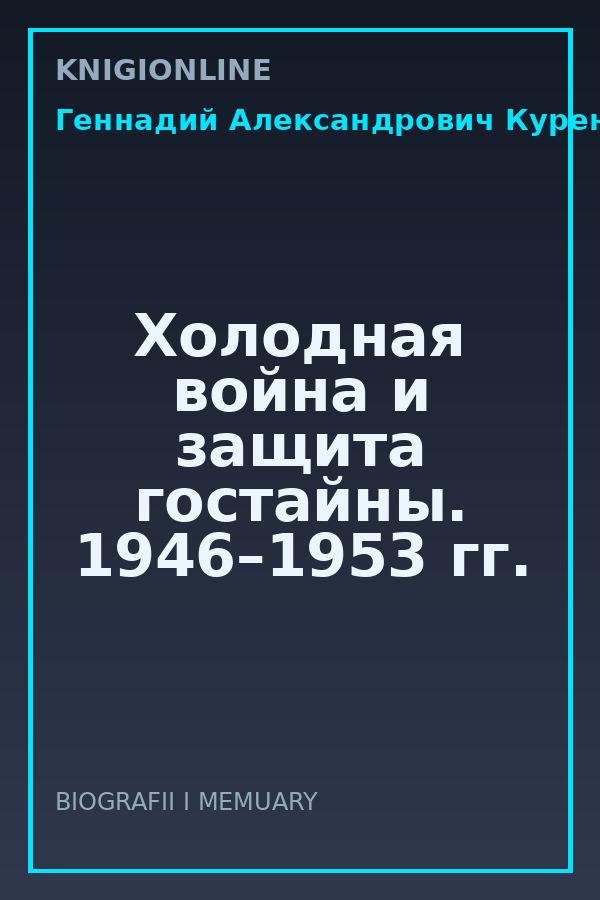 Обложка книги Холодная война и защита гостайны. 1946–1953 гг.