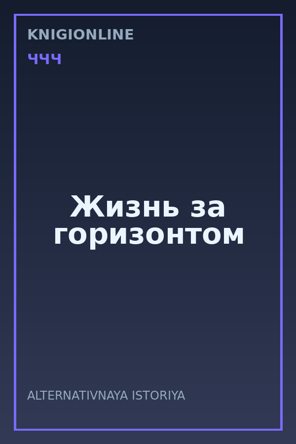 Обложка книги Жизнь за горизонтом