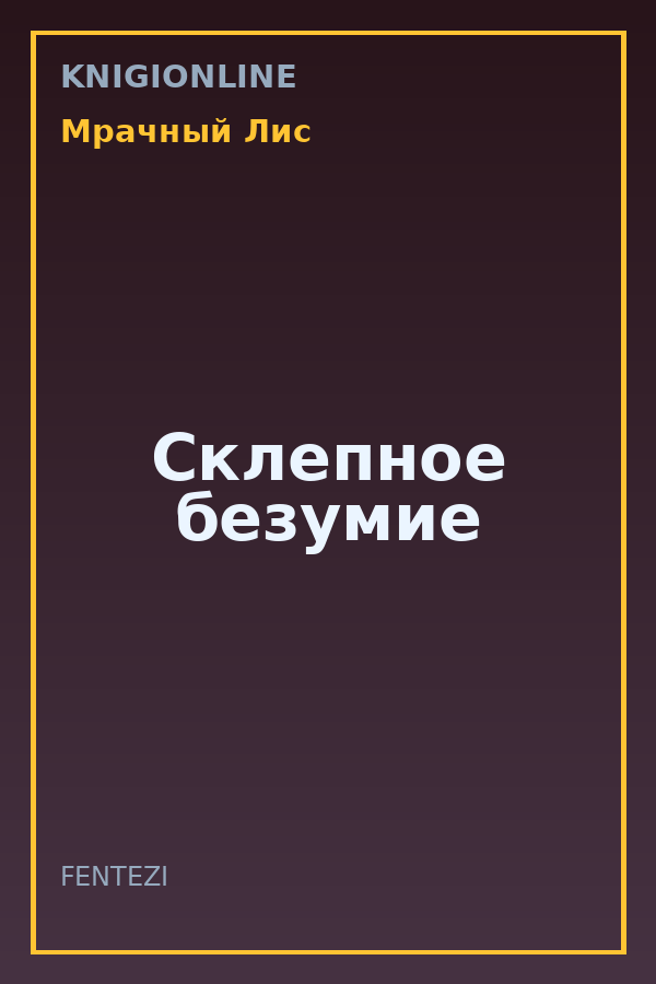 Обложка книги Склепное безумие