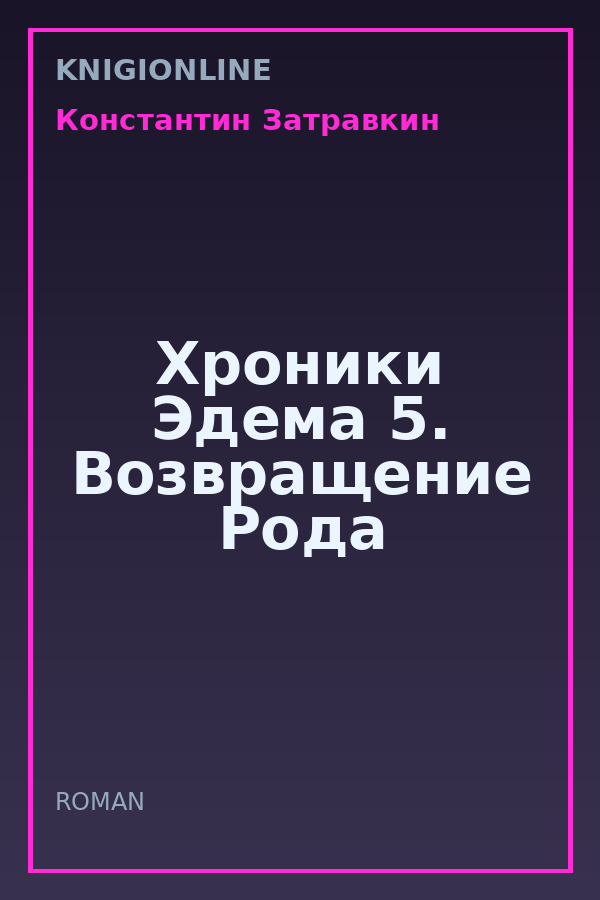 Обложка книги Хроники Эдема 5. Возвращение Рода