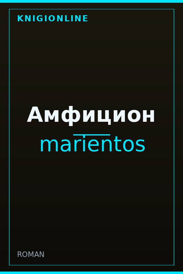 Обложка книги Амфицион