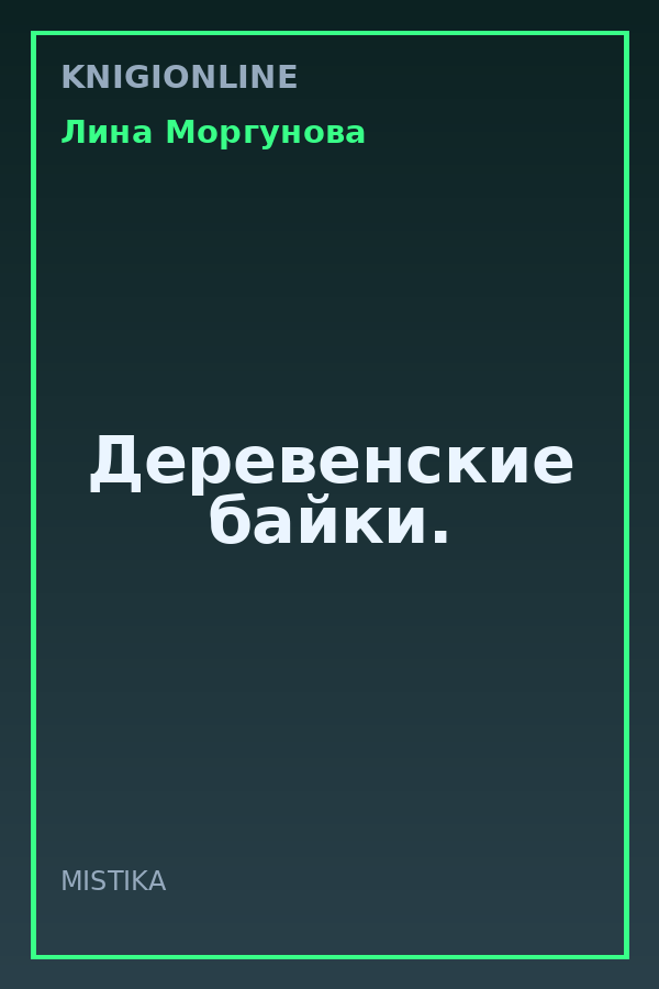 Обложка книги Деревенские байки.