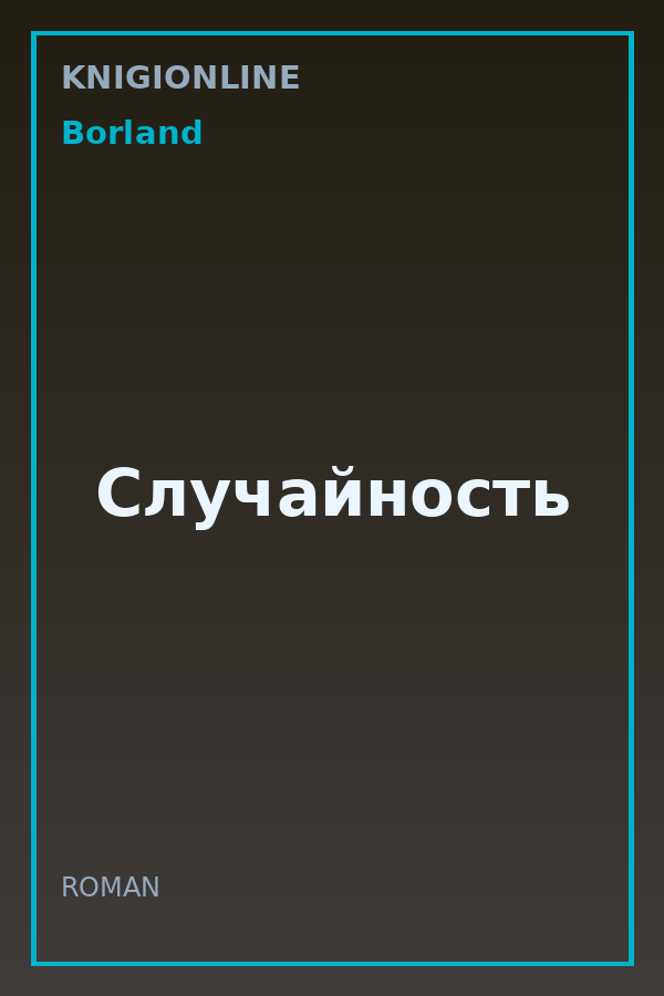 Обложка книги Случайность
