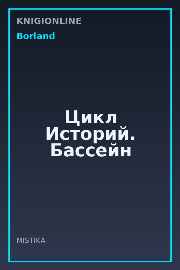 Обложка книги Цикл Историй. Бассейн
