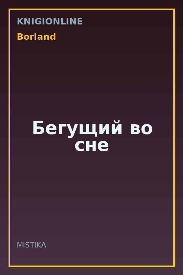 Обложка книги Бегущий во сне
