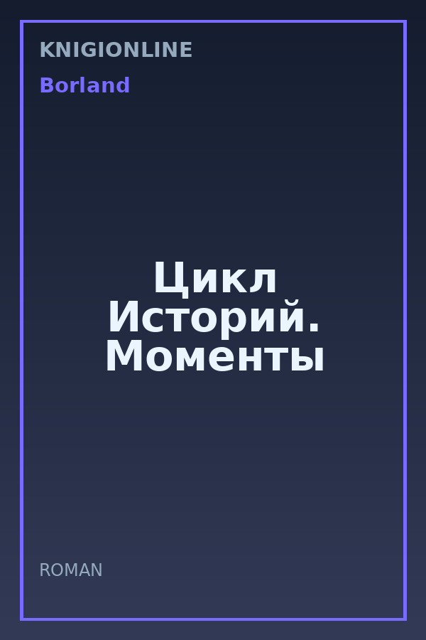 Обложка книги Цикл Историй. Моменты