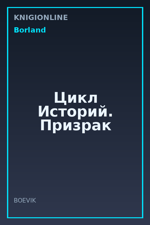 Обложка книги Цикл Историй. Призрак
