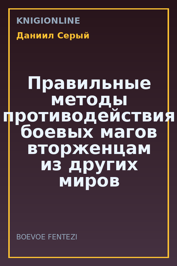 Обложка книги Правильные методы противодействия боевых магов вторженцам из других миров