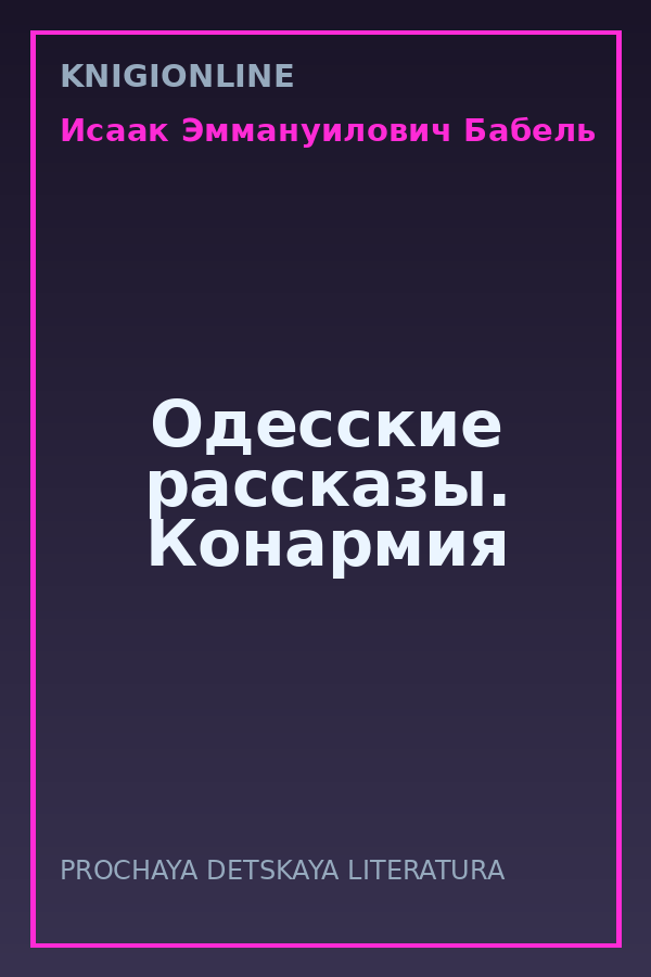 Обложка книги Одесские рассказы. Конармия