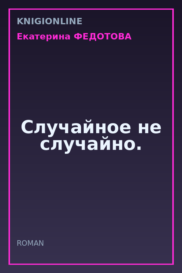 Обложка книги Случайное не случайно.