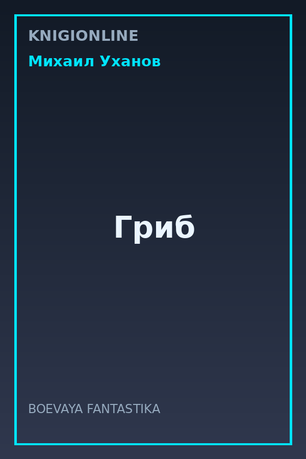 Обложка книги Гриб