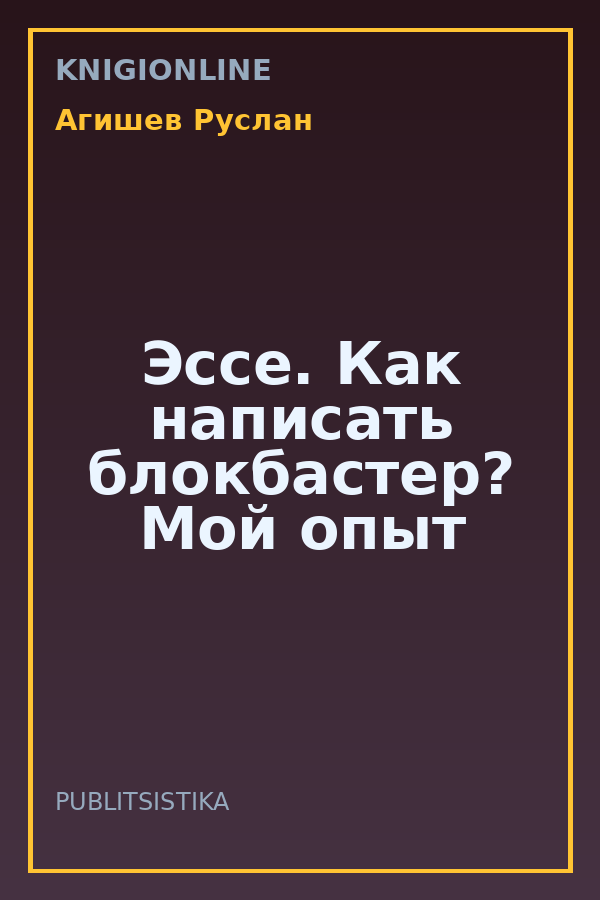 Обложка книги Эссе. Как написать блокбастер? Мой опыт