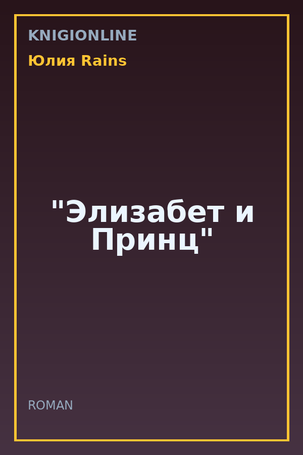 Обложка книги "Элизабет и Принц"
