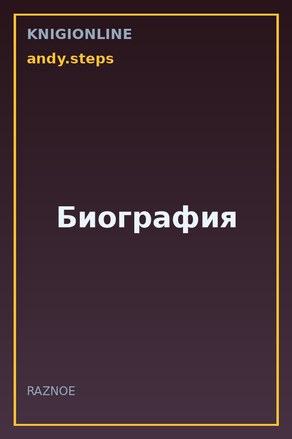 Обложка книги Биография
