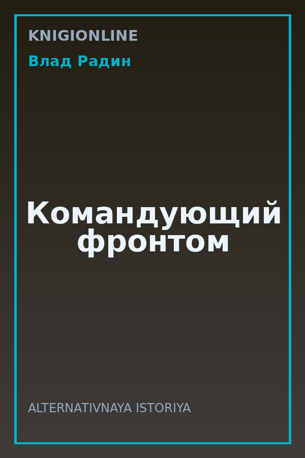 Обложка книги Командующий фронтом