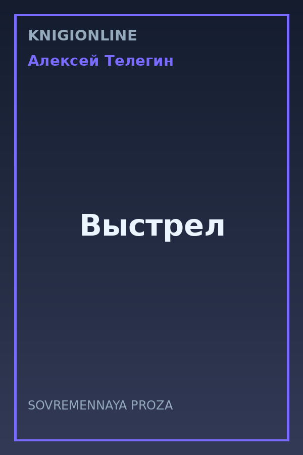 Обложка книги Выстрел