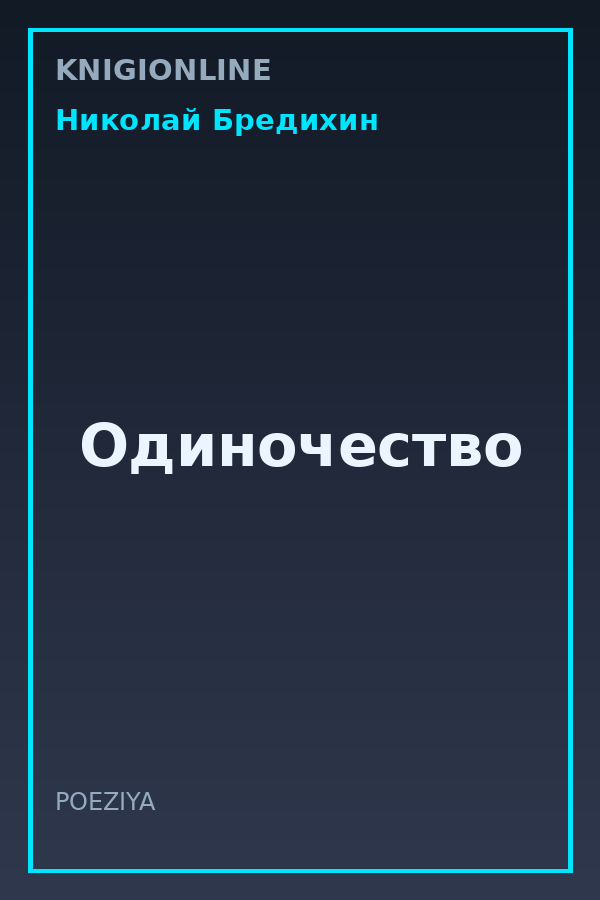 Обложка книги Одиночество