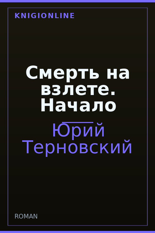 Обложка книги Смерть на взлете. Начало